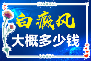 小孩臉上長白斑什么原因引起的-哪些因素影響