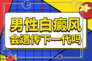 兒童運動過后臉上出現(xiàn)很多白斑,誘發(fā)的原因有(得白癜風的概率)