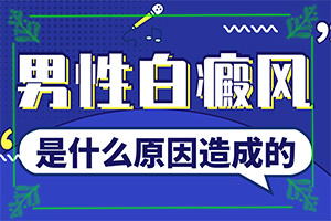 胳膊上有白斑怎么回事,有哪些癥狀顯示(不同時(shí)期的癥狀)