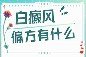 不到兩歲寶寶嘴角處長白斑可以嗎（早治療有什么好處）