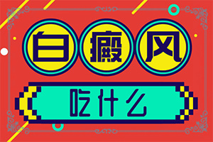 [治療白斑要]哪家醫(yī)院治療兒童白斑好