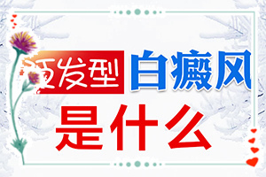 手指關節(jié)處的白斑怎么治[主要表現(xiàn)是什么]白殿病怎樣區(qū)分?