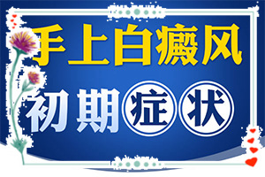 初步白癲風圖片,發(fā)病后有哪些癥狀呢(如何區(qū)分)