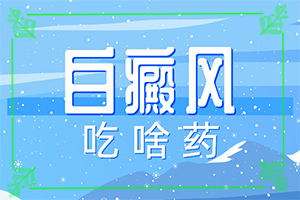 白點(diǎn)癲風(fēng)病能根治好嗎[方法是什么]小孩臉上有白斑涂什么藥