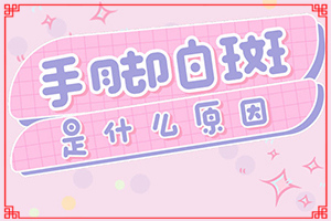 三個多月的寶寶額頭上有白斑怎么辦(采取哪些措施)