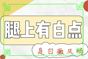 引發(fā)白顛瘋的最主要原因是什么-男人大腿內(nèi)側(cè)有白斑是怎么回事