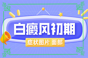 治療白癜風(fēng)用中藥治療好嗎,效果不怎么辦(哪些方面治療效果好)