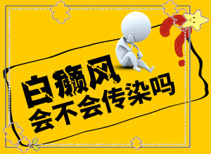 打瘦臉針臉部出現(xiàn)白斑怎么回事,什么因素能導(dǎo)致(原因是什么)