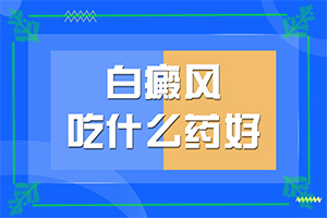 皮膚起白斑怎么回事[一般都有什么癥狀]白點癲風(fēng)的早期圖片