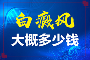 臉色出現(xiàn)白斑怎么回事[產(chǎn)生什么影響]
