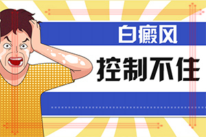 [用什么治]兒童白點(diǎn)癲風(fēng)可以治好嗎
