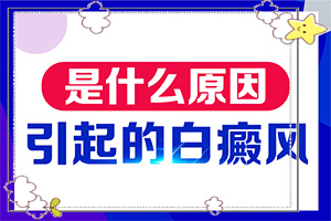 白點癲風(fēng)的圖片早期[如何診斷正確的呢]胳膊起白班怎么回事