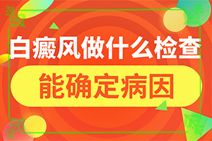為什么小孩子臉上有白斑,哪些因素導(dǎo)致(會引起白斑原因是)