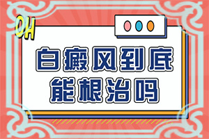 白癩風(fēng)和白斑區(qū)別,癥狀歸納總結(jié)(會給帶來什么危害)