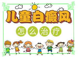 白癩癜風(fēng)最初癥狀,主要區(qū)別是什么(不同時(shí)期發(fā)病時(shí)病癥)